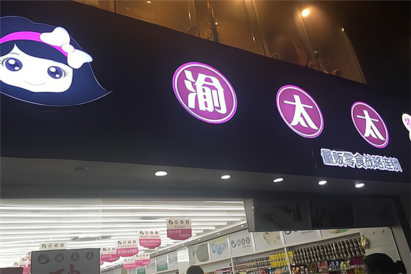 渝太太零食
