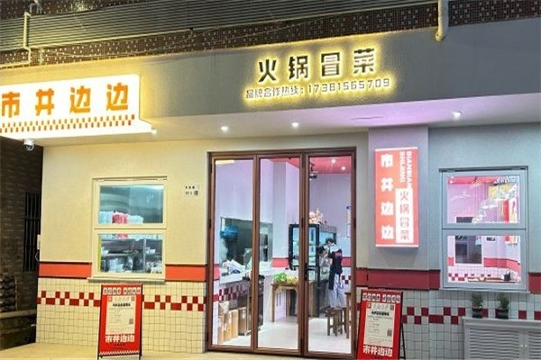 市井边边火锅冒菜