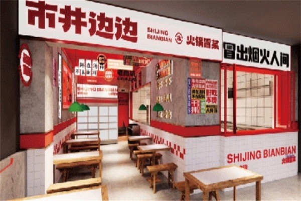 市井边边火锅冒菜