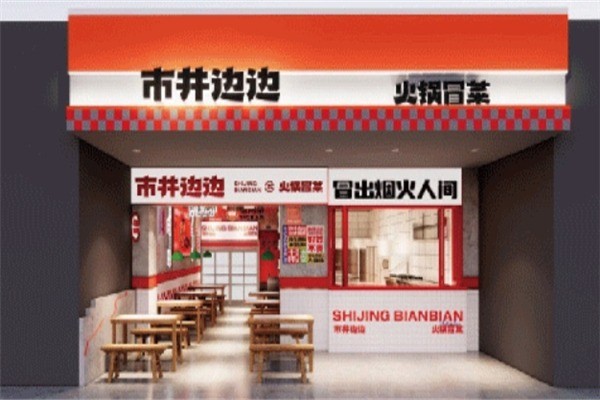 市井边边火锅冒菜