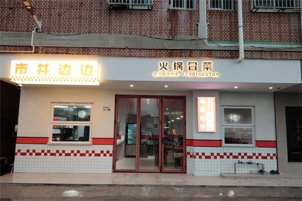 市井边边火锅冒菜