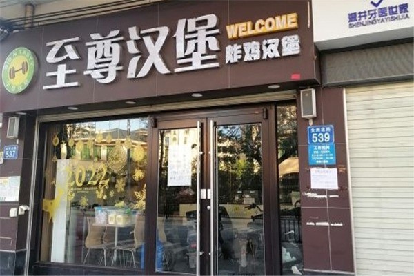 至尊汉堡