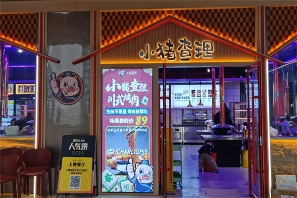 【小猪查理自助烤肉】