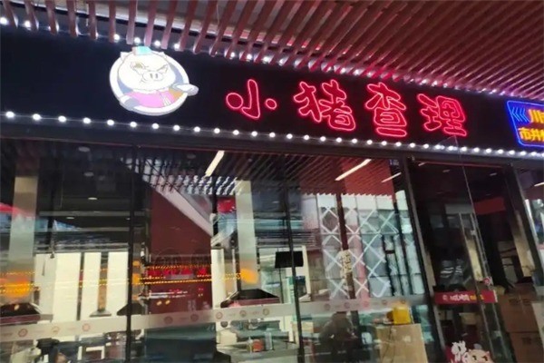 【小猪查理自助烤肉】