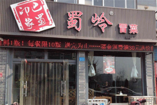 【巴蜀印象蜀岭冒菜】