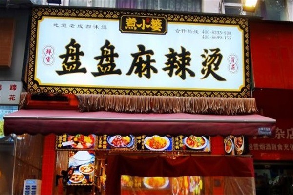 煮小篓冒菜
