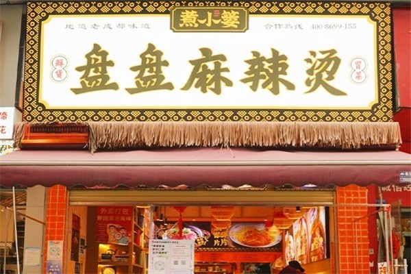 煮小篓冒菜