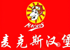 麦克斯汉堡