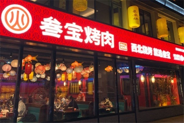 【叁宝烤肉】