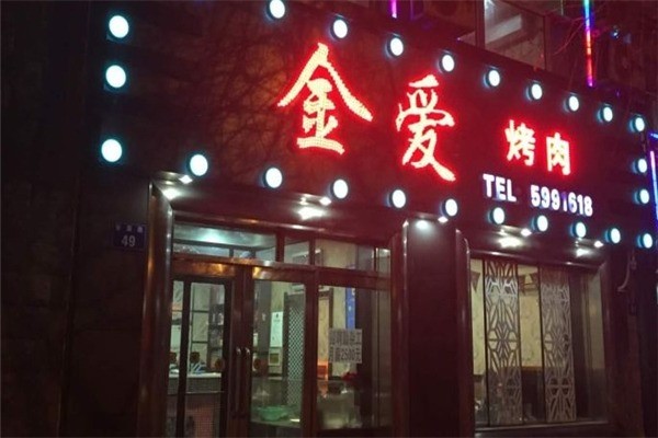 【金爱烤肉】