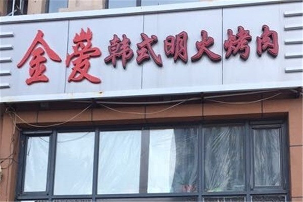 【金爱烤肉】