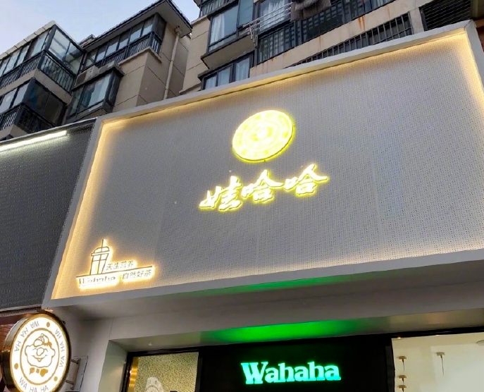 【娃哈哈奶茶店】