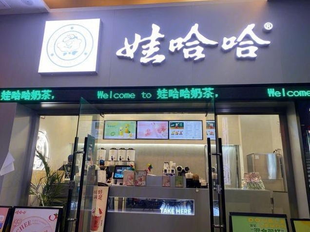 【娃哈哈奶茶店】