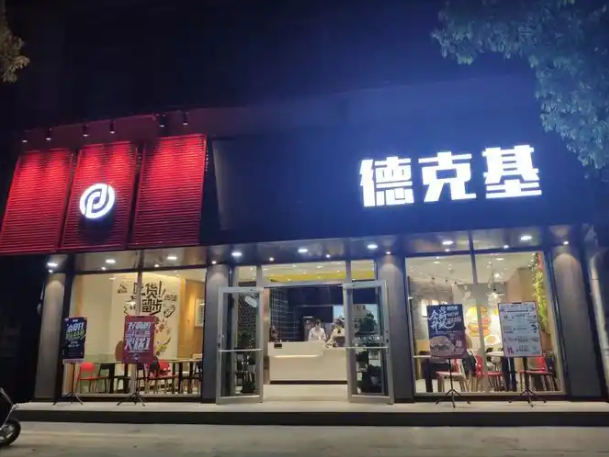 【德克基】