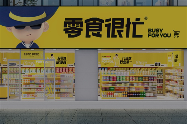 【零食很忙休闲食品】
