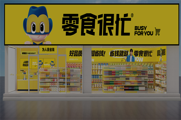 【零食很忙休闲食品】