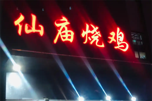 【庙仙烧鸡】