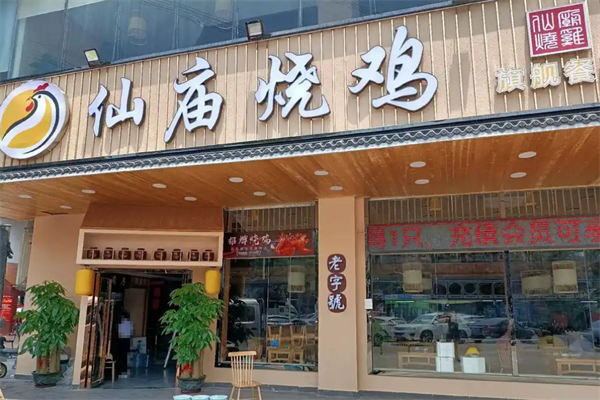 【庙仙烧鸡】