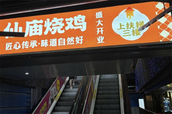【庙仙烧鸡】