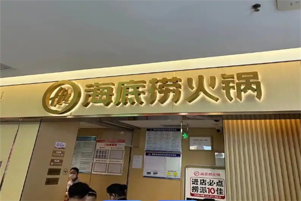 海底捞火锅店