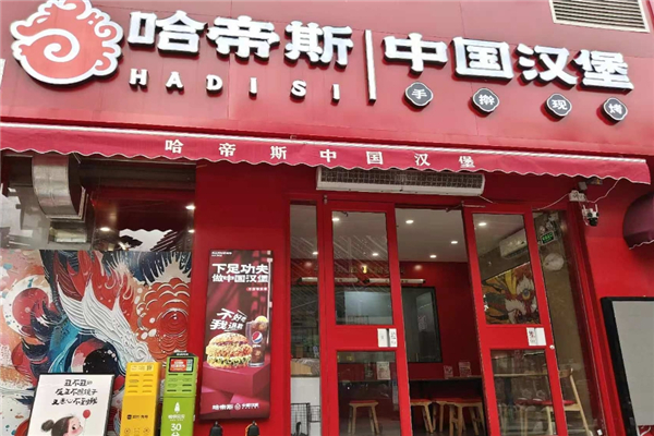 哈帝斯汉堡