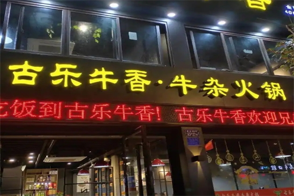 古乐牛香牛杂火锅