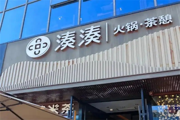 凑凑火锅