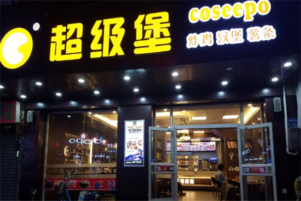 超级堡
