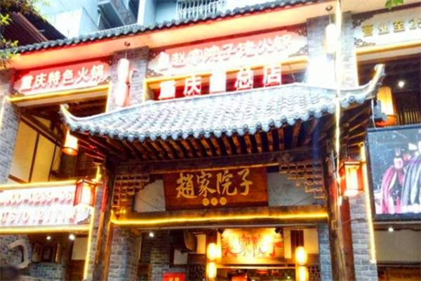 赵家院子老火锅