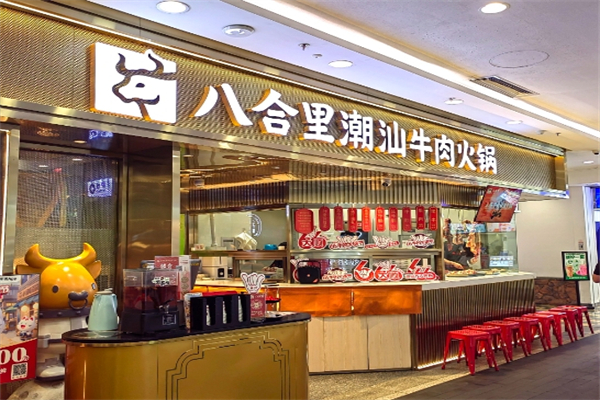 八合里火锅