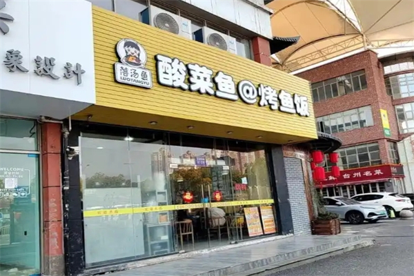落汤鱼酸菜鱼