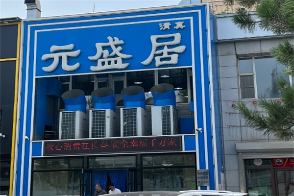元盛居