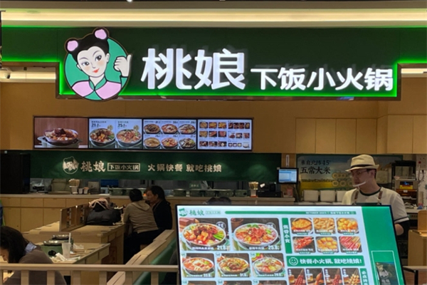 桃娘下饭小火锅
