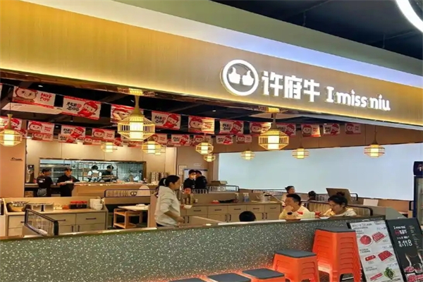 许府牛火锅