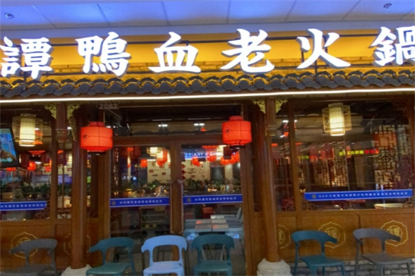 谭鸭血老火锅