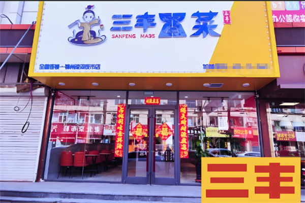 【三丰冒菜】