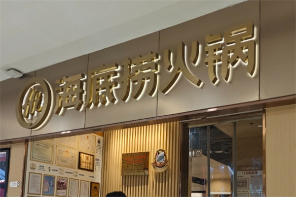 海底捞火锅店