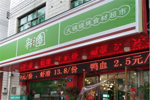 辣圈火锅食材超市
