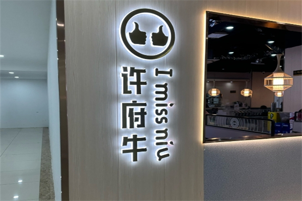 许府牛火锅