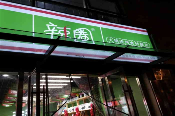 【辣圈火锅食材超市】