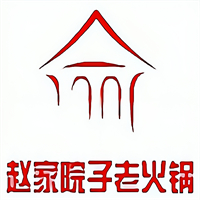 赵家院子老火锅