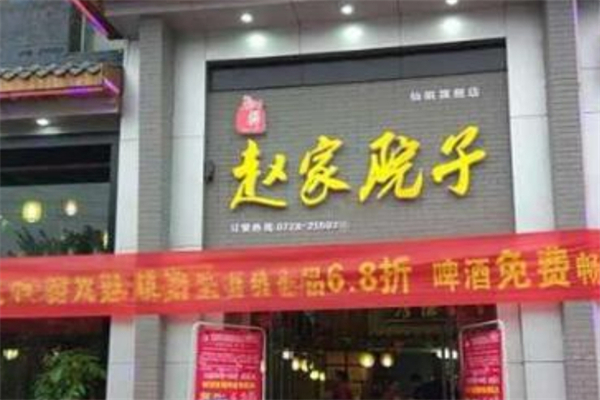赵家院子老火锅
