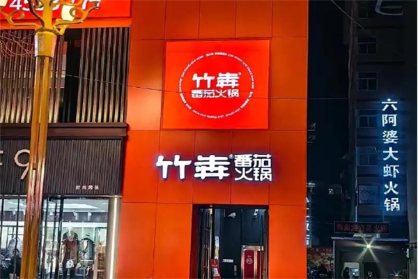 竹犇番茄火锅