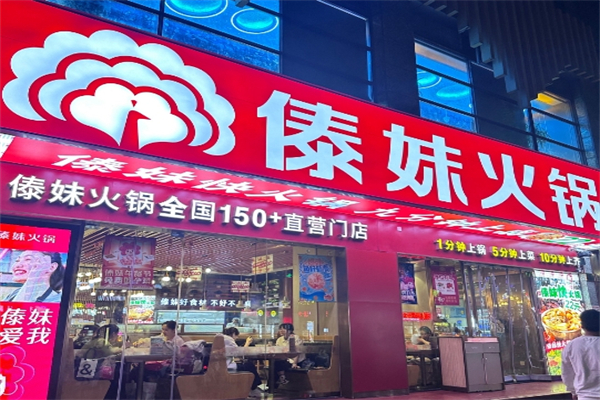 【傣妹火锅】