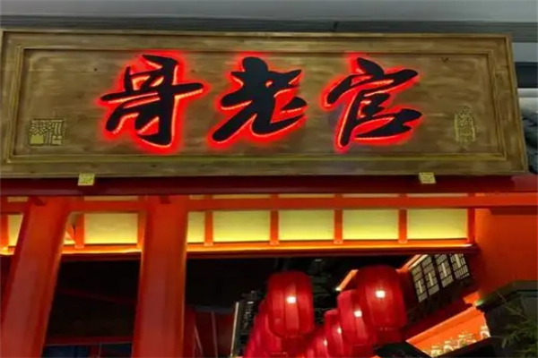 哥老官