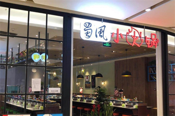 蜀风小火锅