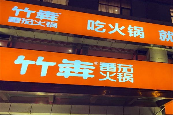 竹犇番茄火锅