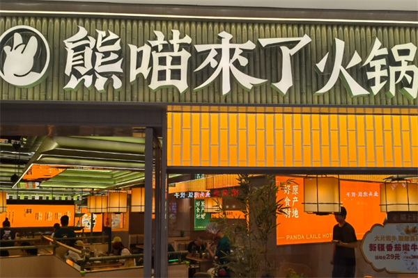 熊猫来了火锅