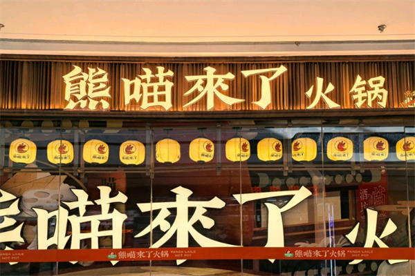 熊猫来了火锅