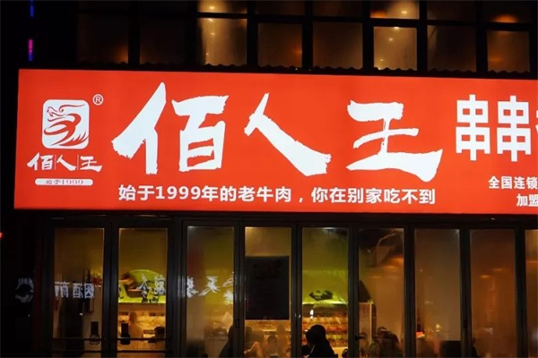 佰人王串串香火锅